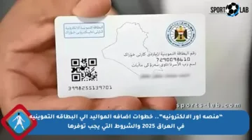“منصة أور الإلكترونية”.. خطوات إضافة المواليد إلى البطاقة التموينية في العراق 2025 والشروط التي يجب توفرها